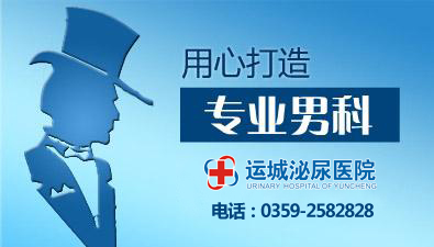 运城泌尿男科医院