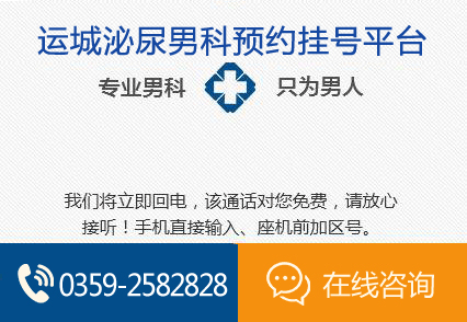 运城泌尿男科医院