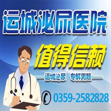 运城泌尿男科医院
