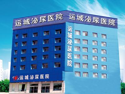 运城泌尿男科医院